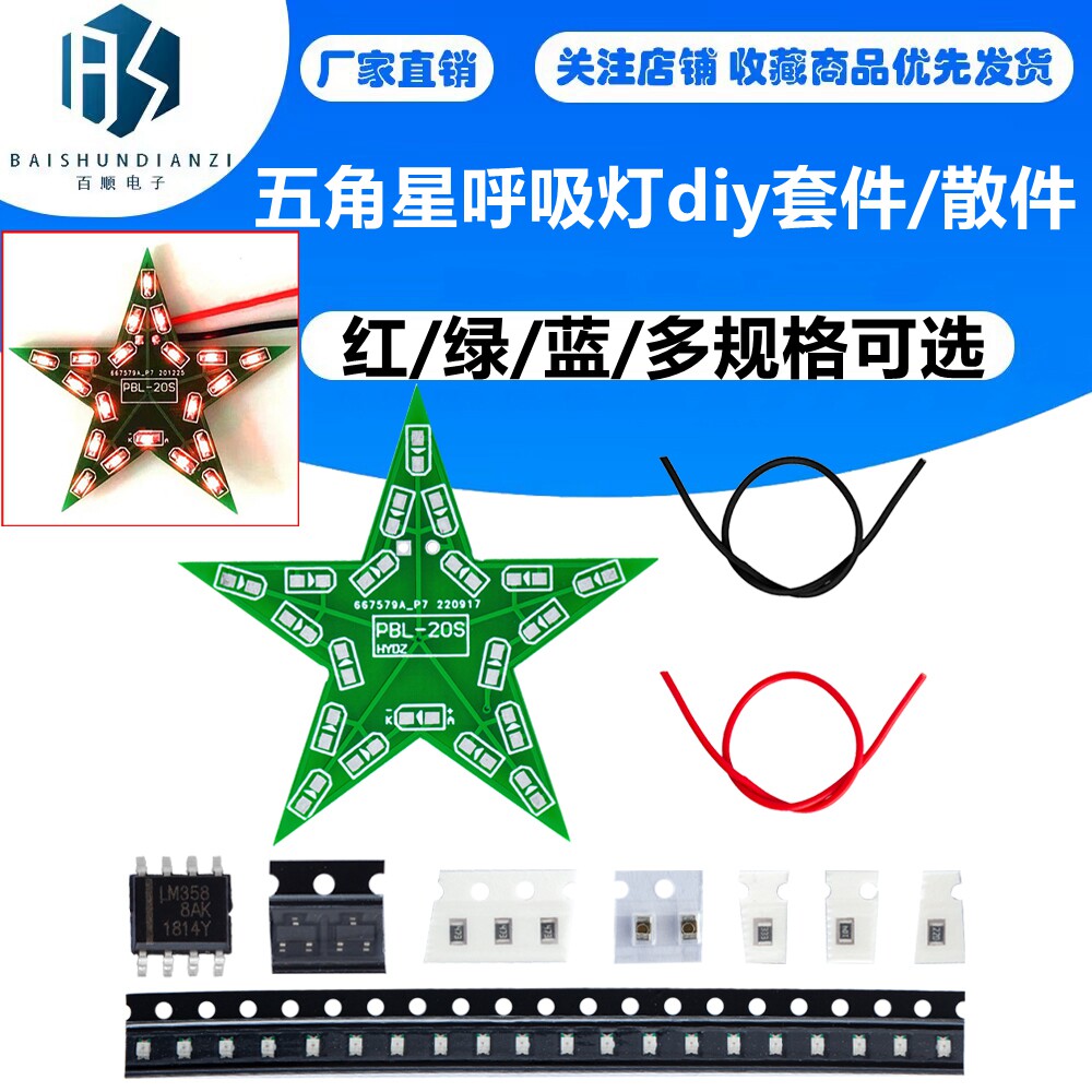 五角星呼吸灯套件 星星灯散件 diy实习星形灯贴片元件焊接练习板