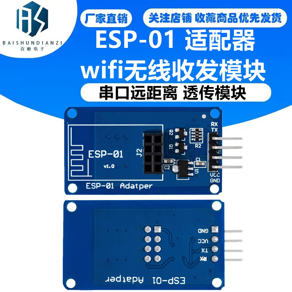 ESP-01 适配器模块wifi无线收发模块 串口远距离 透传模块 开发板