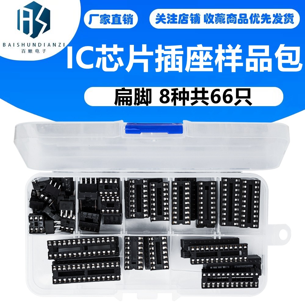 IC座 IC插座样品包 芯片插座样品包 扁脚 8种共66只