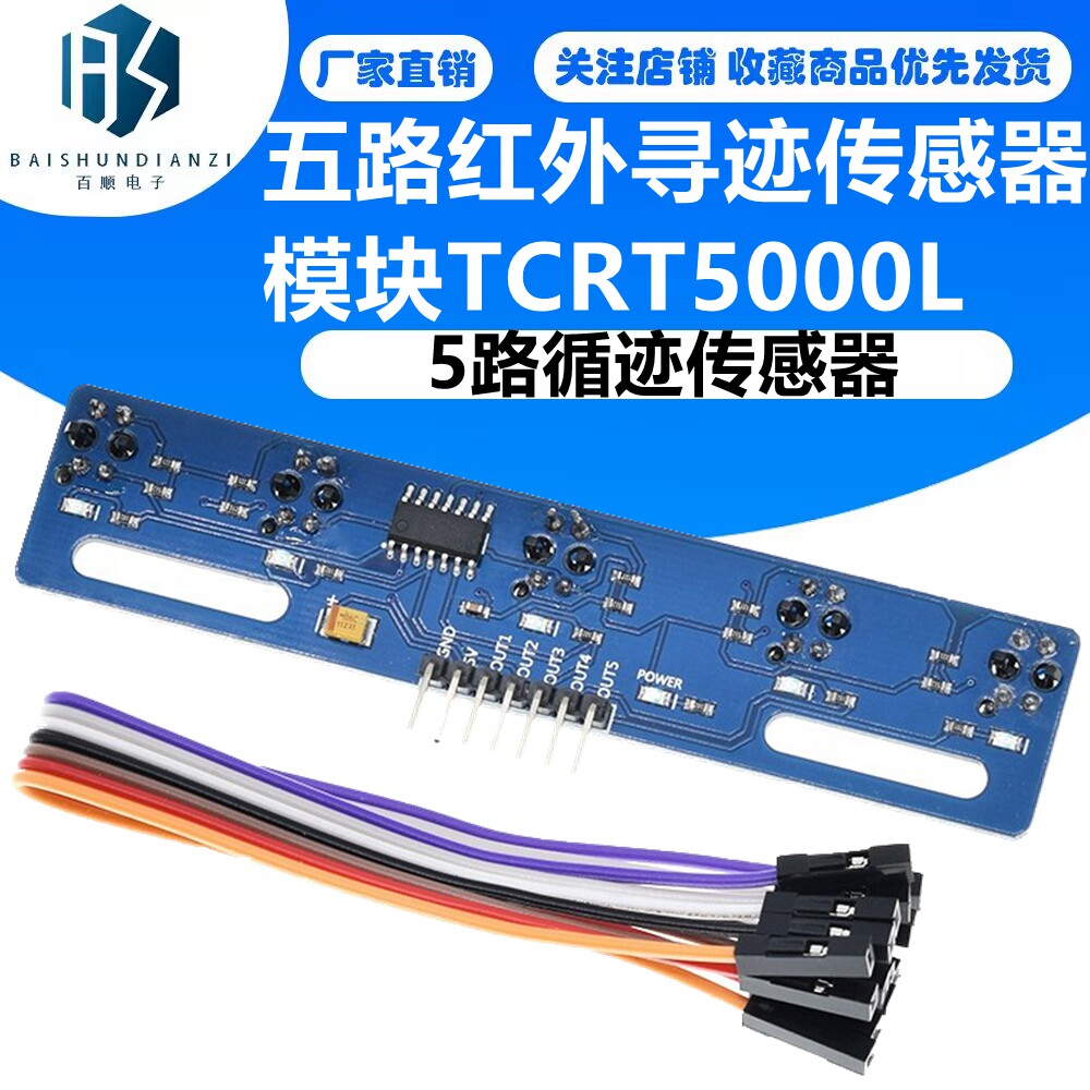 5路循迹传感器 五路红外寻迹传感器模块TCRT5000L