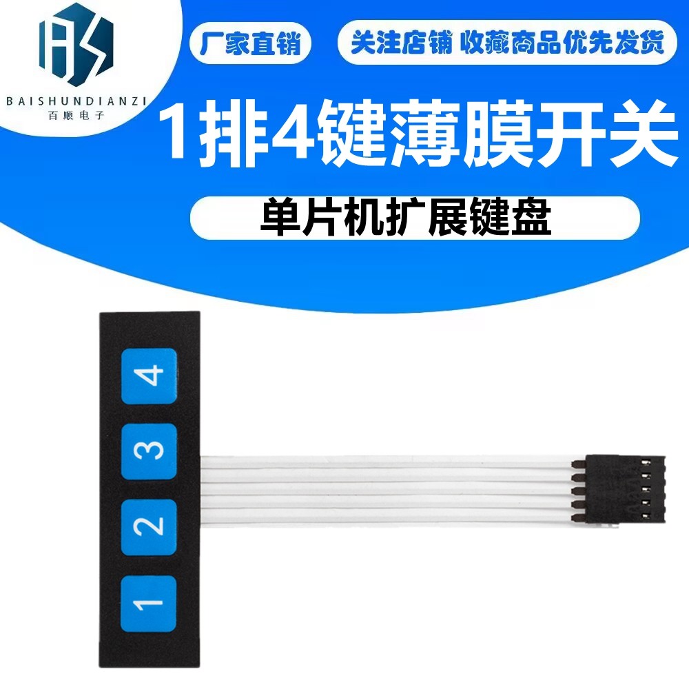 1排4键薄膜开关/矩阵键盘/薄膜按键/控制面板/单片机扩展键盘