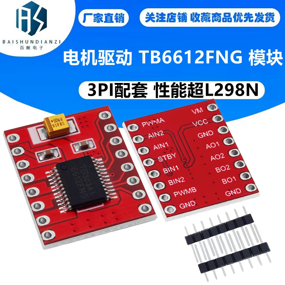 电机驱动 TB6612FNG 模块 高性能/超小体积 3PI配套 性能超L298N