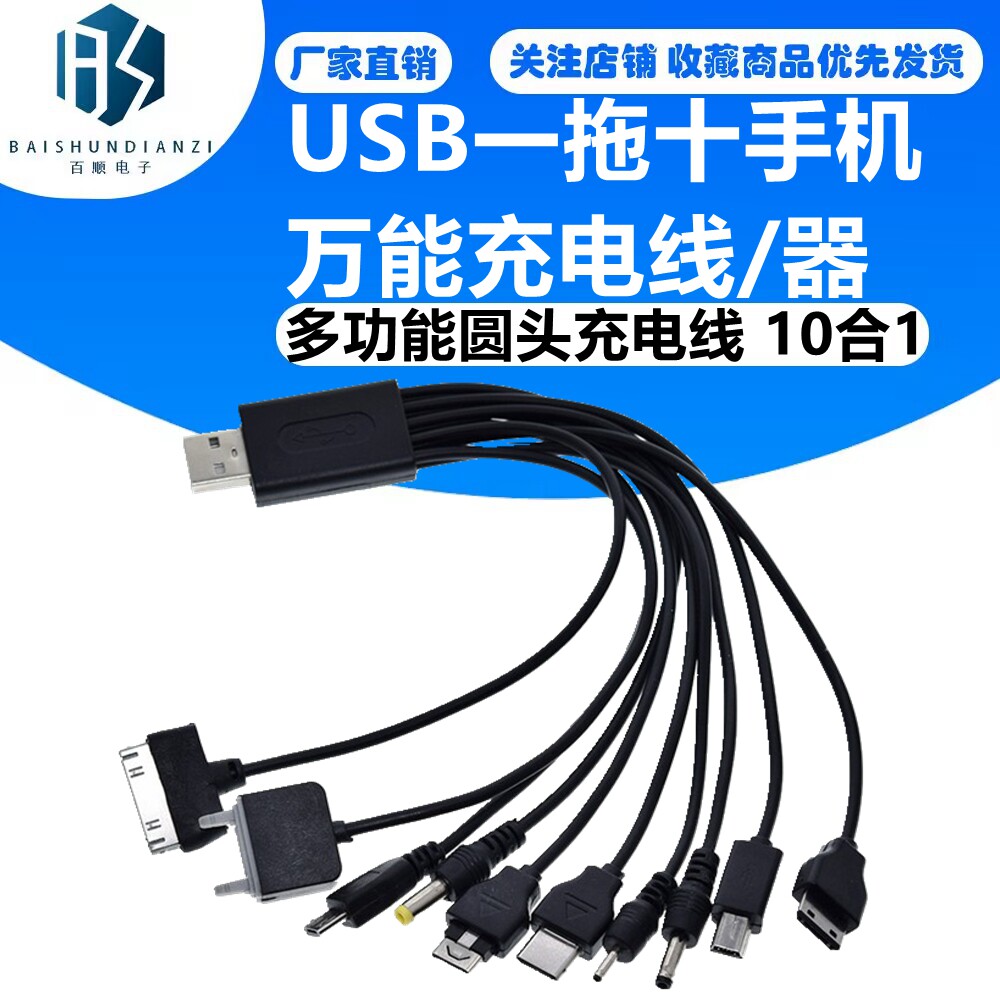 USB一拖十手机万能充电线/器 多功能圆头充电线 10合1 直充数据线