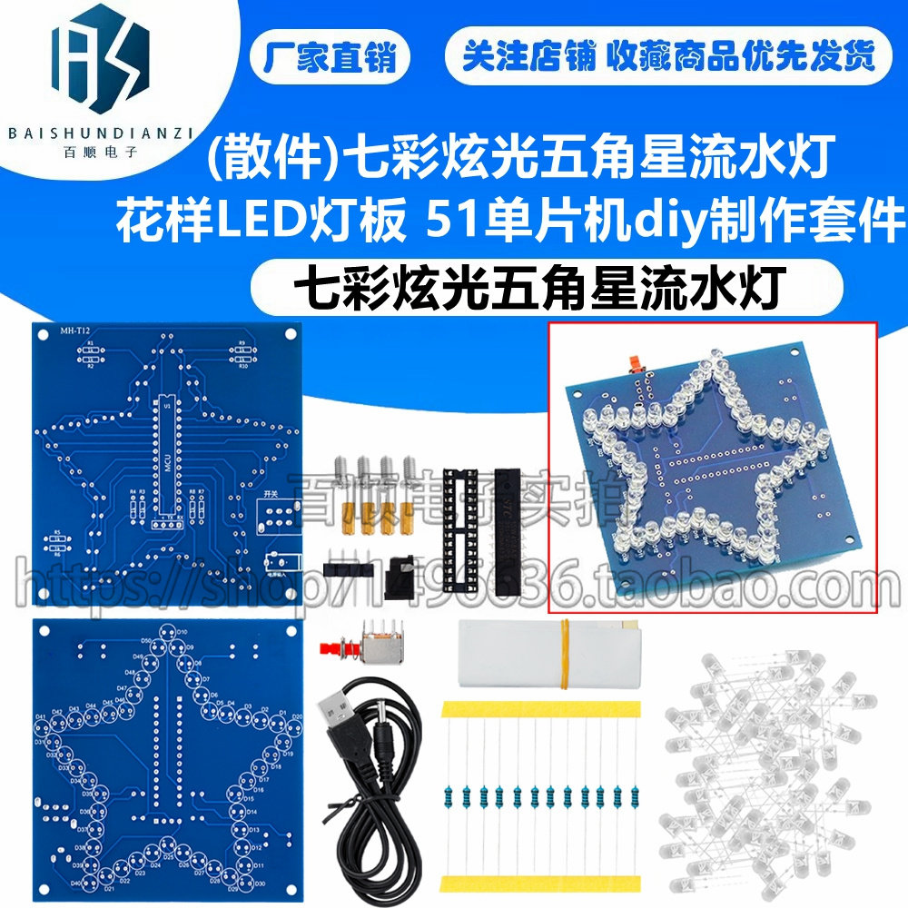 (散件)七彩炫光五角星流水灯 花样LED灯板 51单片机diy制作套件