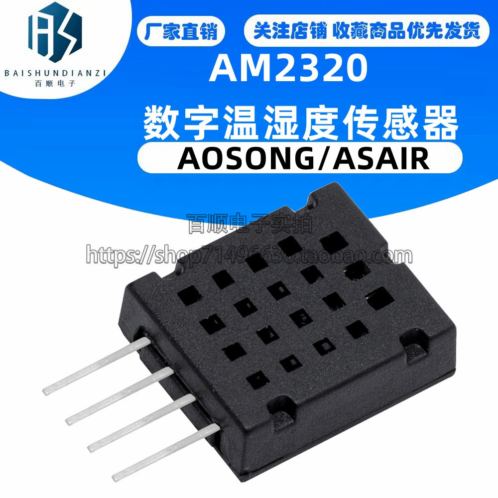 AM2320 数字温湿度传感器 模块 AOSONG/ASAIR 奥松 现货