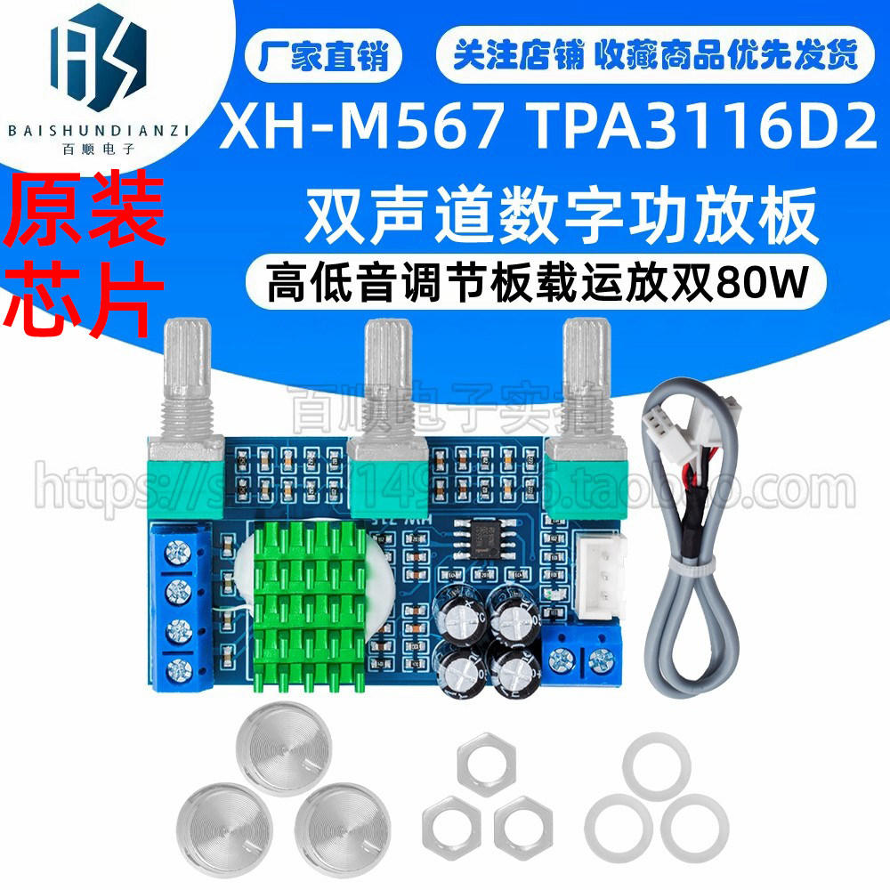XH-M567 TPA3116D2双声道数字功放板高低音调节板载运放双80W