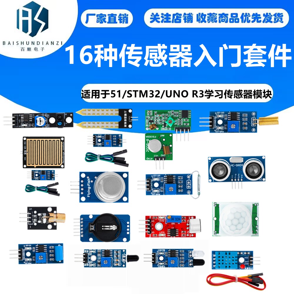 16种传感器入门套件适用于51/STM32/UNO R3学习传感器模块