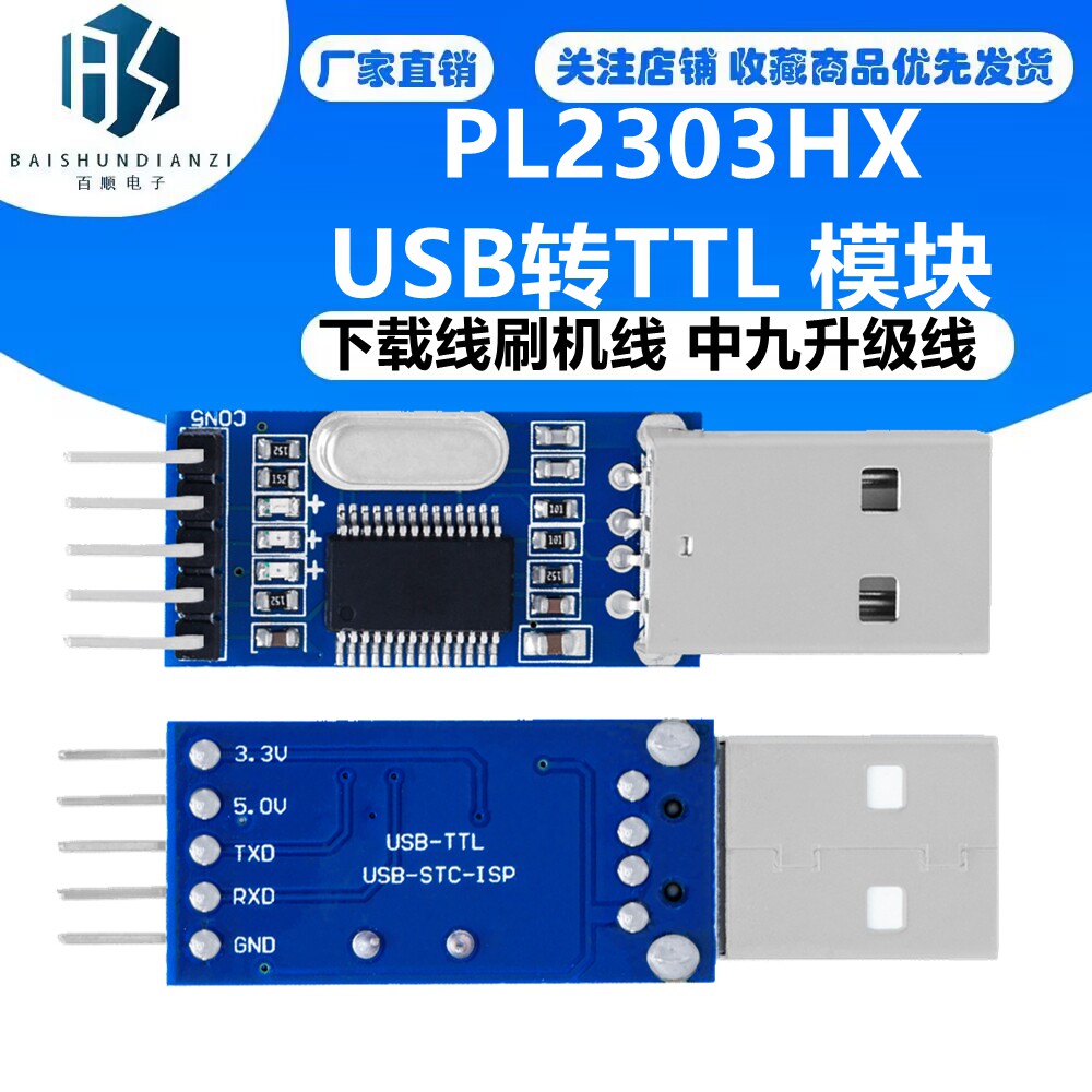USB转TTL 模块 PL2303HX模块 STC STM32 下载线刷机线 中九升级线