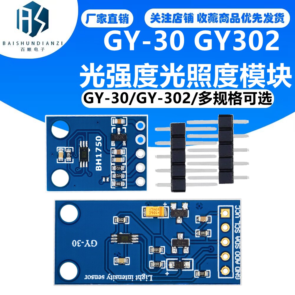 GY-302 BH1750 光强度光照度模块