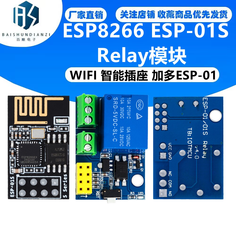 ESP8266 ESP-01S Relay模块 继电器 WIFI 智能插座 加多ESP-01