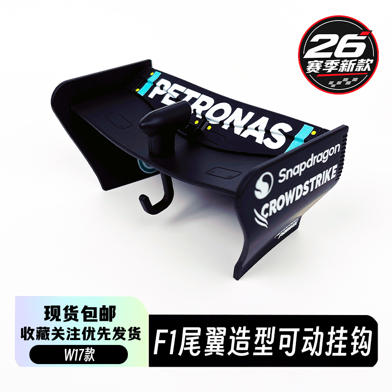 F1 Tail Wing Style Movable Key Hook New Tsd Series W17 F1 Tail Wing Style Movable Key Hook New Tsd Series W17