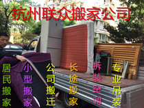 Hangzhou Lianzhong Moving Company Moved Piano Lifting Crane Sofa Bed Cushion Disassembly Air Conditioning Furniture Long and Short Distance Moving