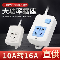 16A high-power plug-in converter 10a to 16a conversion head air conditioner water heater high-power extension cord plug-in