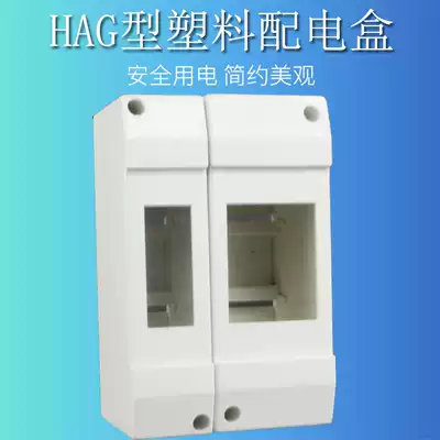 All-plastic surface-mounted HAG-1P 2P position air switch box Lighting distribution box 2P empty open box household two-circuit