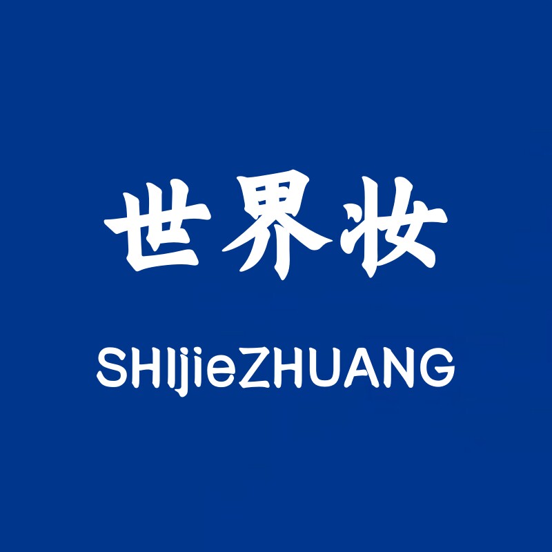 世界妆