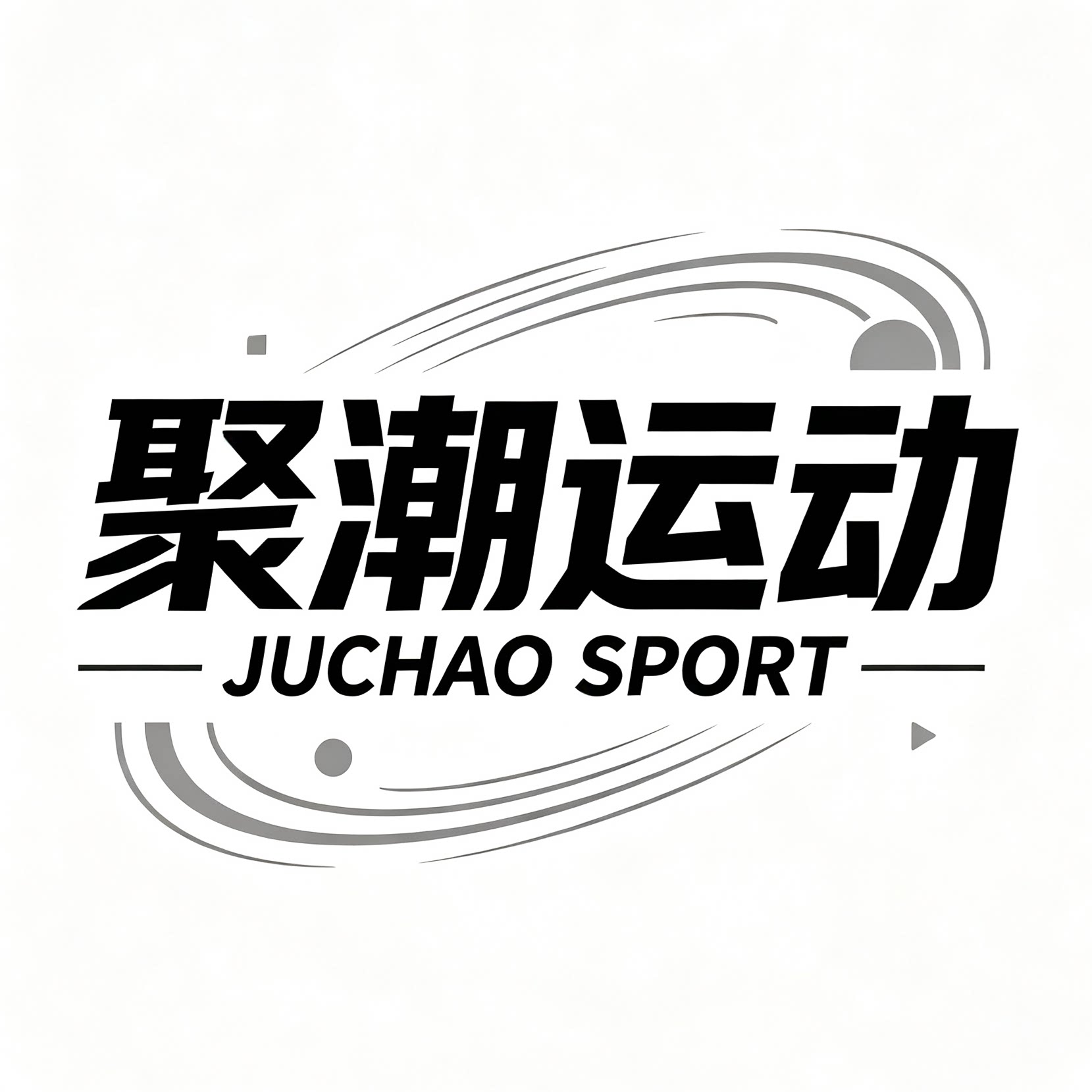 聚潮运动 只售正品的LOGO