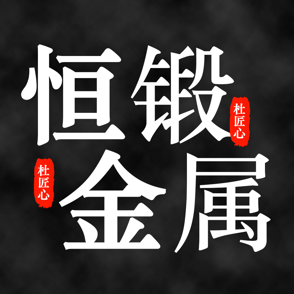 恒锻金属