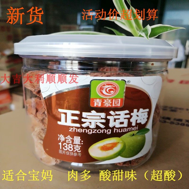 Qinghaoyuan authentic plum 128g black plum enzyme plum Tianshan black plum prune green plum specialty preserved fruit candied snack