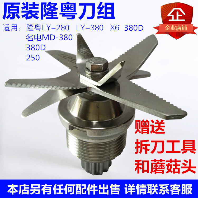 Longyue commercial soybean milk machine ly-380 accessories knife trick X6 smoothie machine name electric md380D wall breaking machine knife set