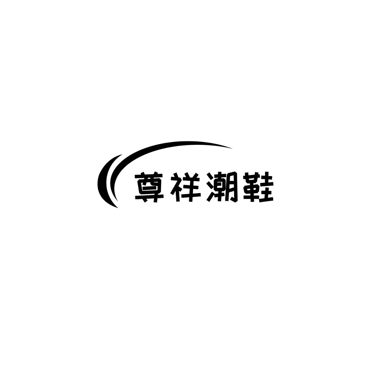 吟恬情侣鞋