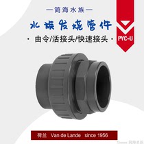 Jane Sea Aquarium) Van de Lande PVC-U by the order of the live joint quick connector