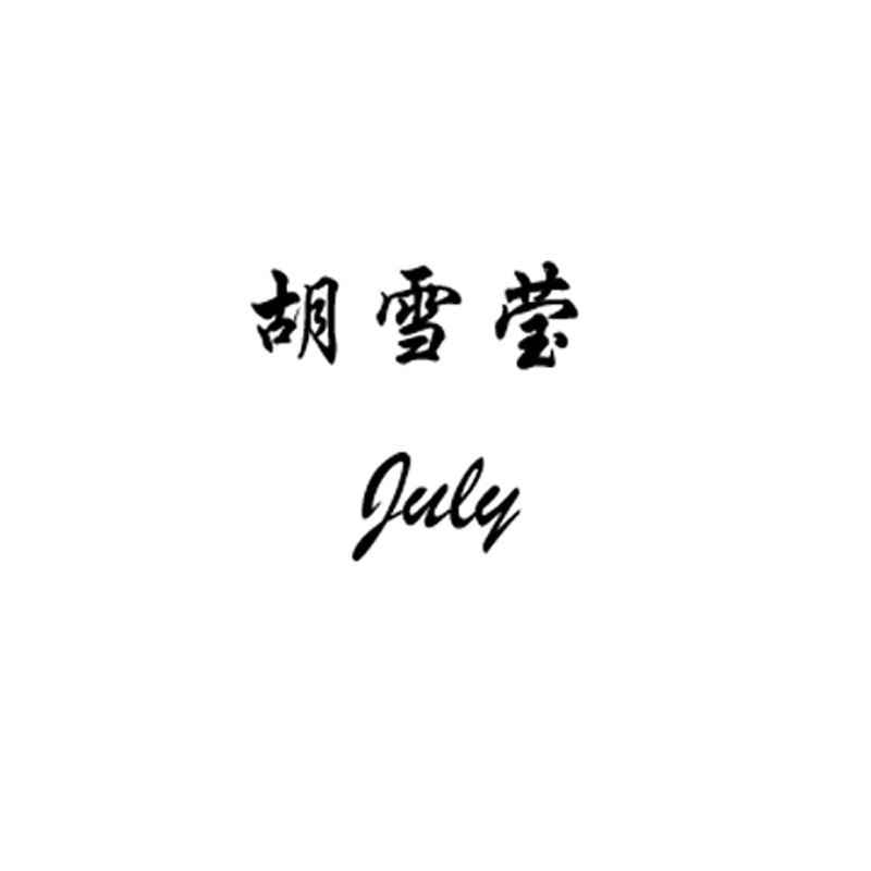 胡雪莹July