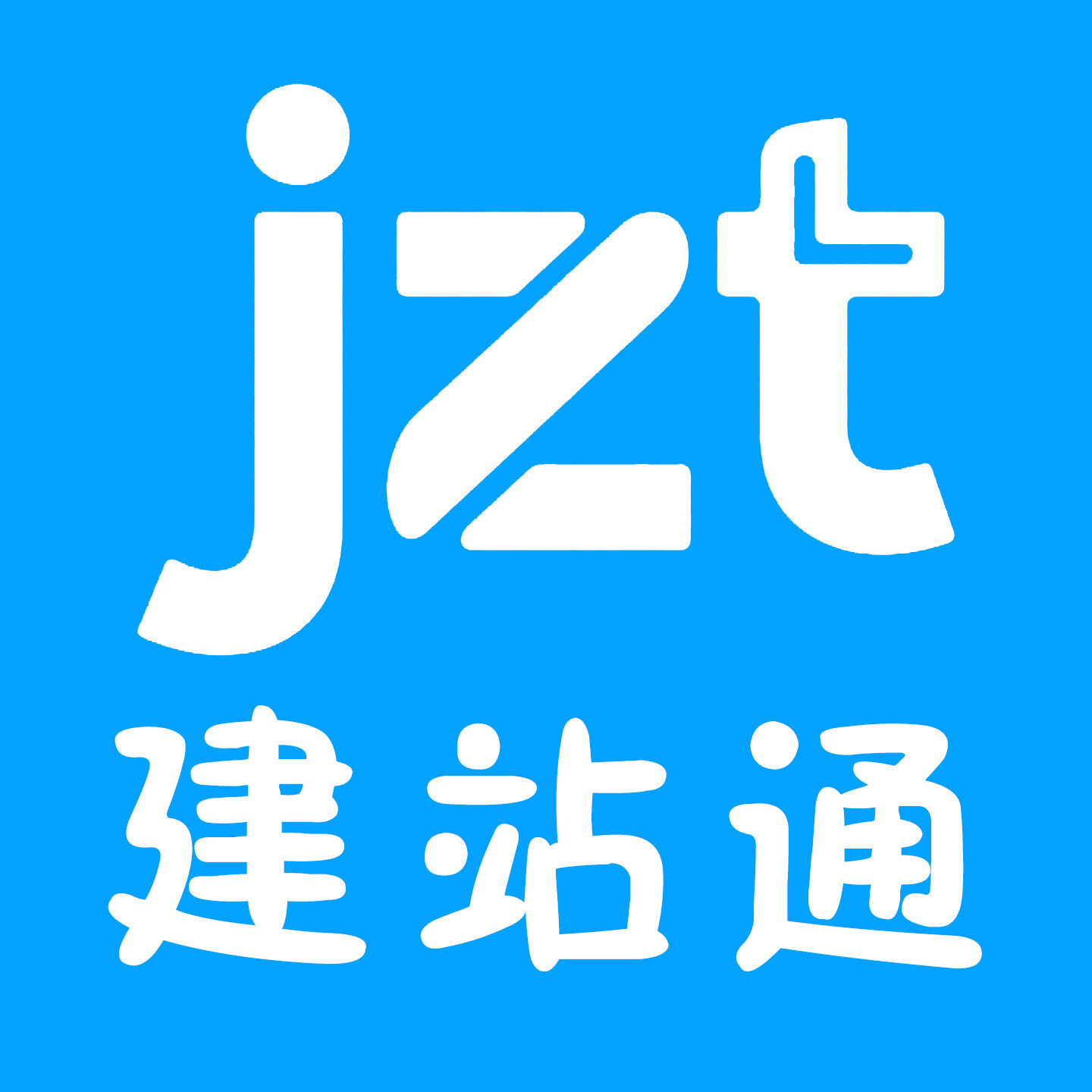 建站通的LOGO