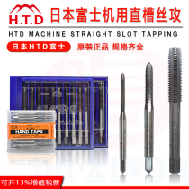 Authentic HTD Japanese Fuji brand machine (2#) straight groove thread tap (HT) metric M1 0~M16 single SKS