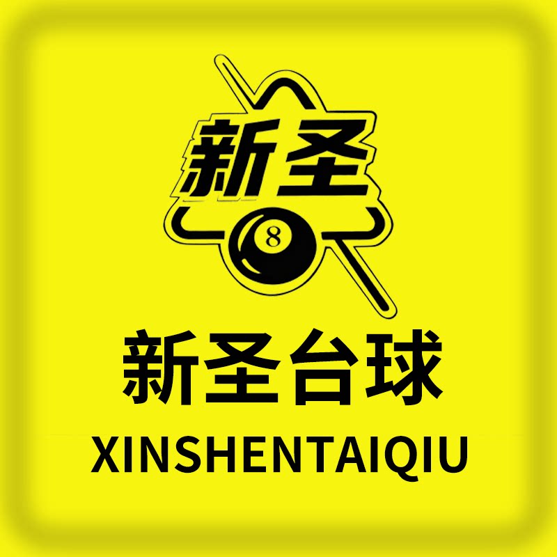 新圣台球