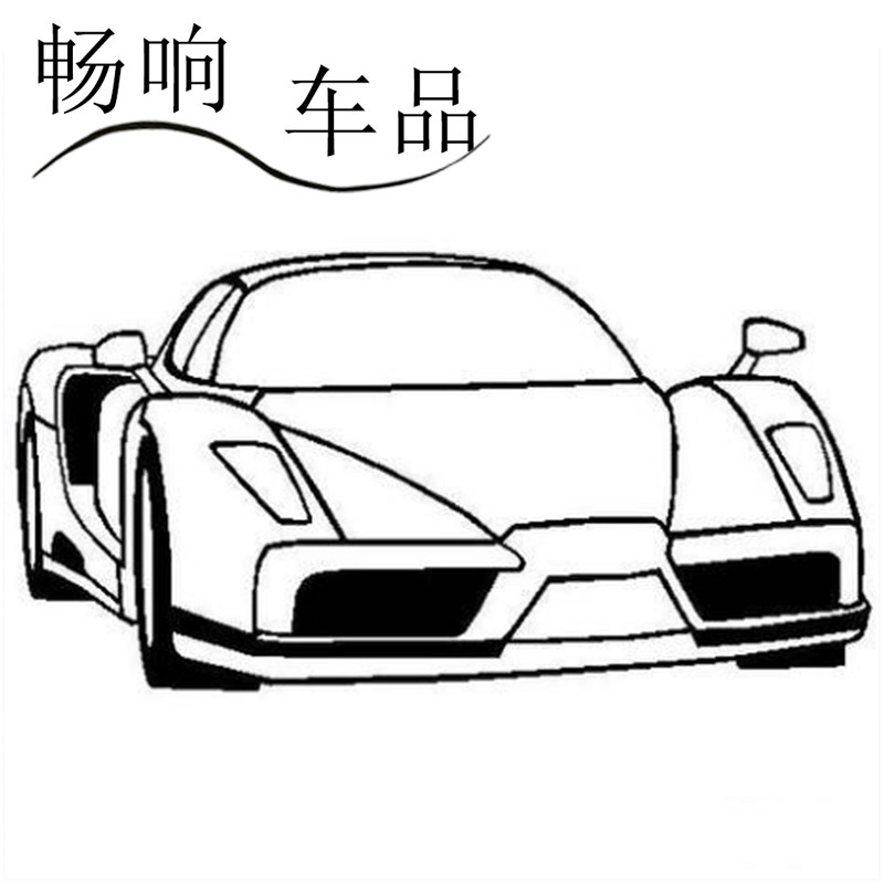 畅响车品