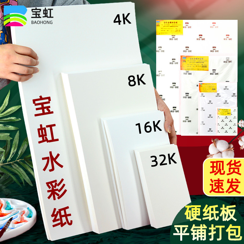 Baohong watercolor paper cotton pulp paper 300g medium coarse grain fine grain 16K8K4K open Baoding Baoding red all-cotton bulk painting paper