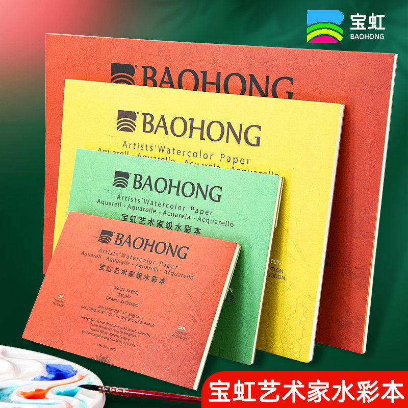 Baoshong artist watercolor 300g four - sided seal / red thick fine - grained 16k watercolor painting special cotton pulp paper
