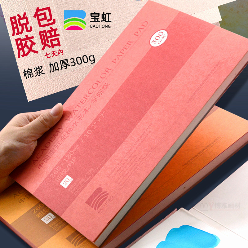 Baoding Baohong watercolor paper 8k16K4 open four-sided sealing glue in the thickness of the grain carry-on travel cotton pulp album 300g