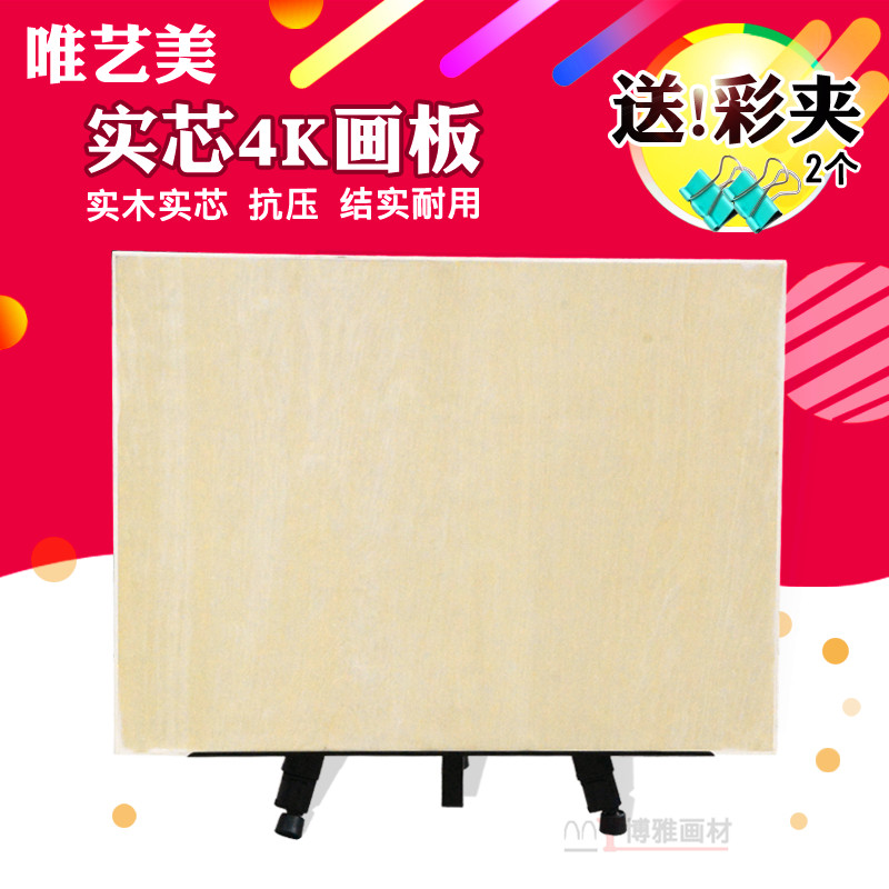 Weiyimei solid-core solid wood drawing board 4K4 open A2 wooden art student sketch sketch four open 8K wooden sketch
