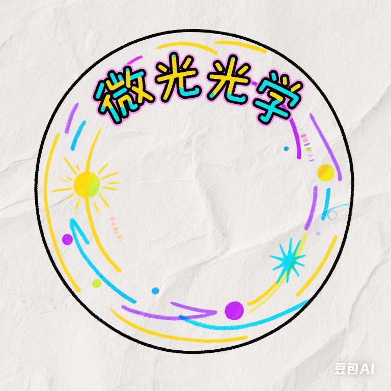微光光学科技