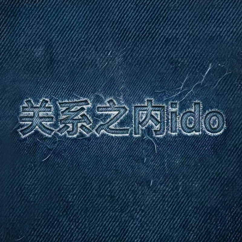 关系之内ido