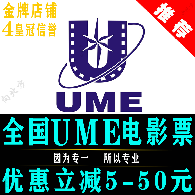 National UME Film Ticket Beijing Shuangjing Anzhen Shanghai Chengdu Chongqing Nantong International Film City coupon