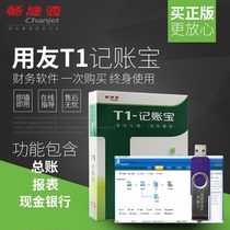 UFIDA financial software t1 accounting treasure U disk version plug and play stand-alone version enterprise computerization