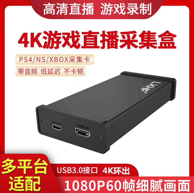 Lianxin Hongfu LX710e game video HDMI acquisition box USB3 0 4K Live ps4 switch