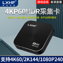 LXHF joint letter macro rich low delay 4K free of drive HDMI acquisition card usb3 1 NS PS5 nail Tencent shake