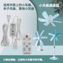 Three-speed small ceiling fan extension cord ceiling fan speed regulator timing extension cord remote control switch fan connection