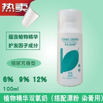 Pagani plant shuang yang nai 6%9%12 degrees hydrogen peroxide shuang yang ru with cream piao fen with aromatic 100ml