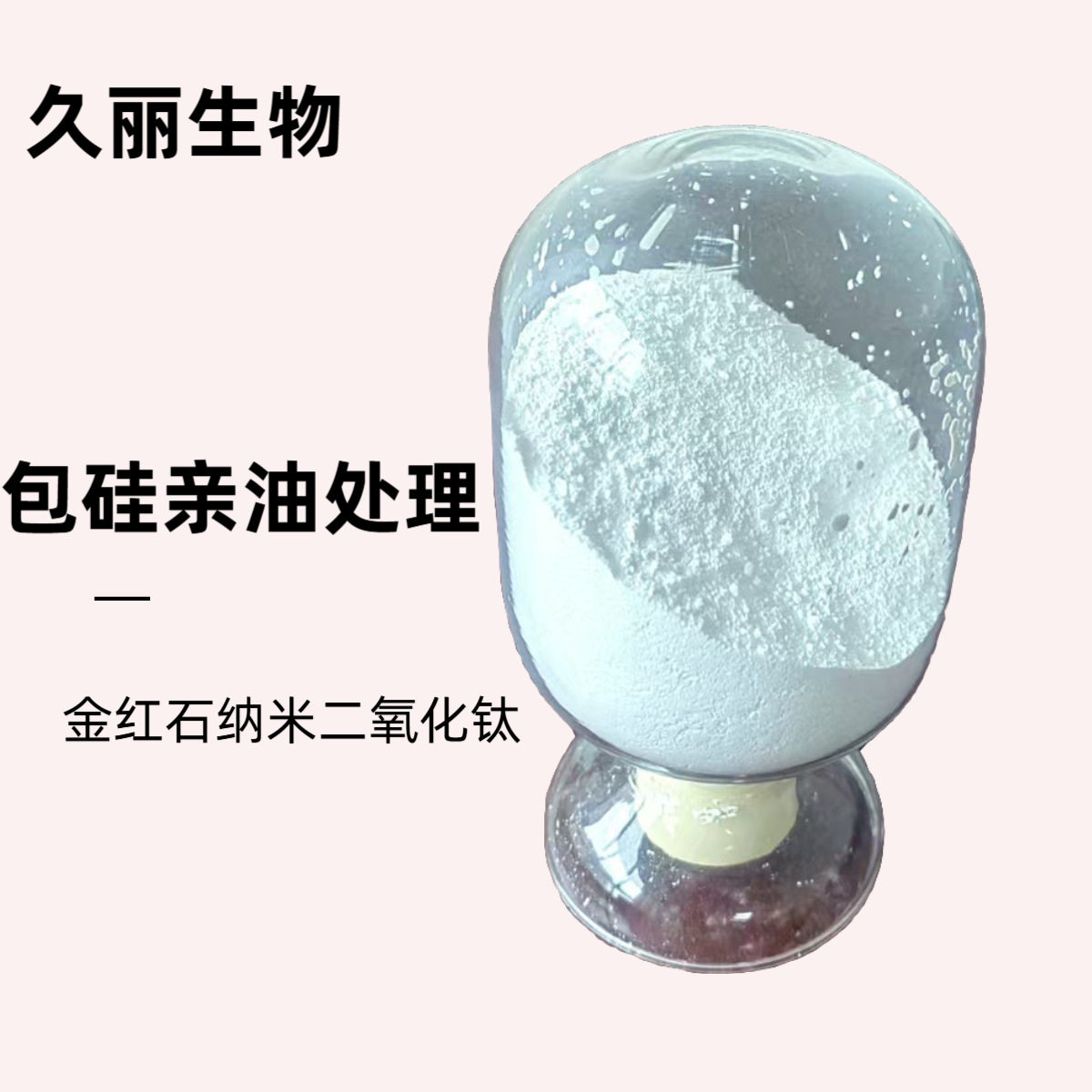 包硅亲油金红石纳米二氧化钛抗紫外线无机防晒剂化妆品包硅亲油