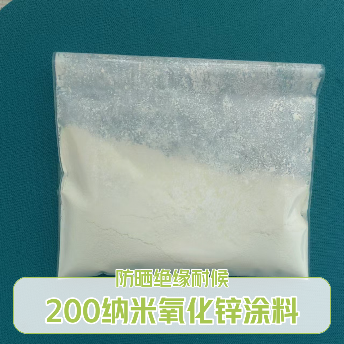 200纳米氧化锌抗紫外线纺织涂料橡胶塑料涂料ZnO久丽生物