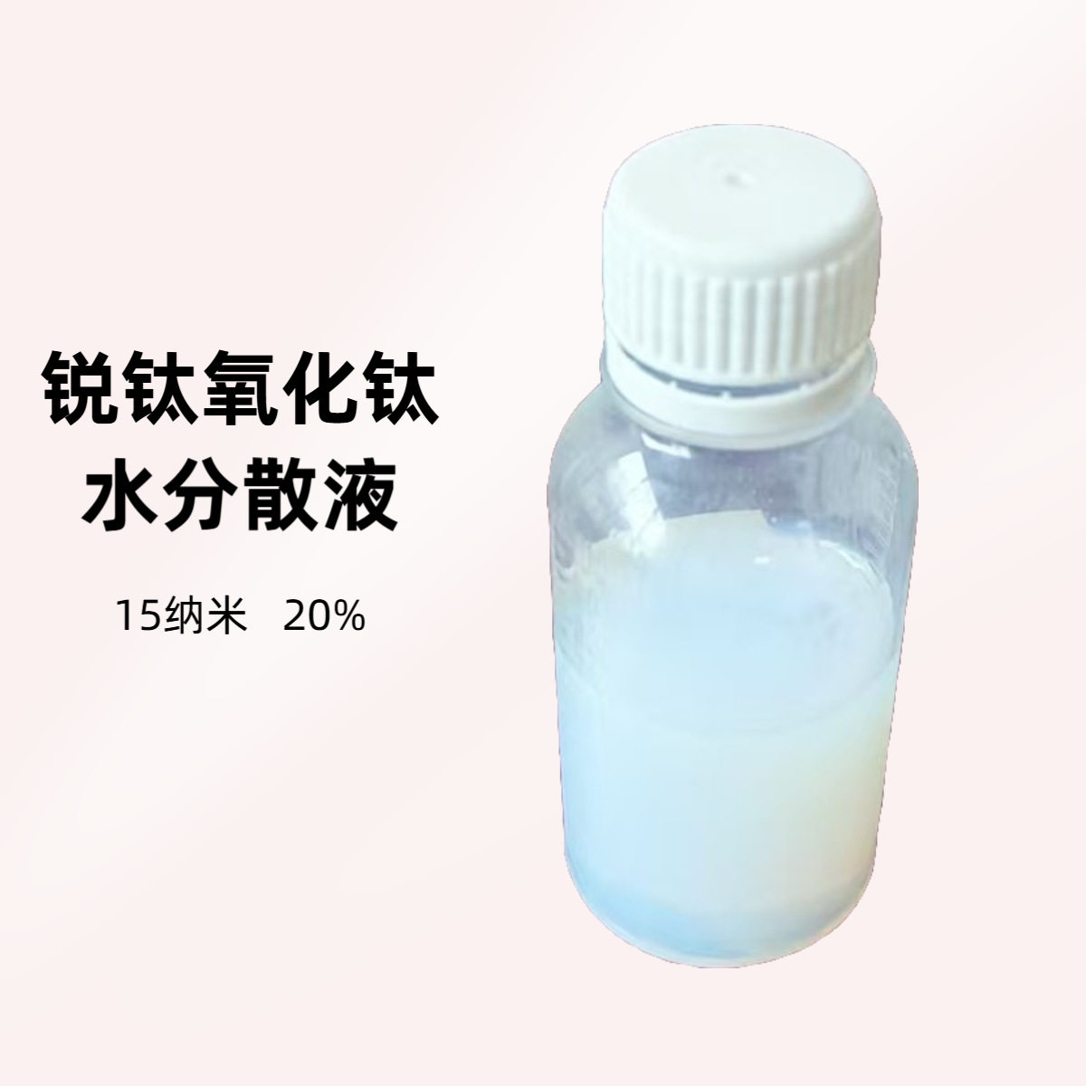 锐钛二氧化钛分散液15nm涂料橡胶化用抗老化紫外