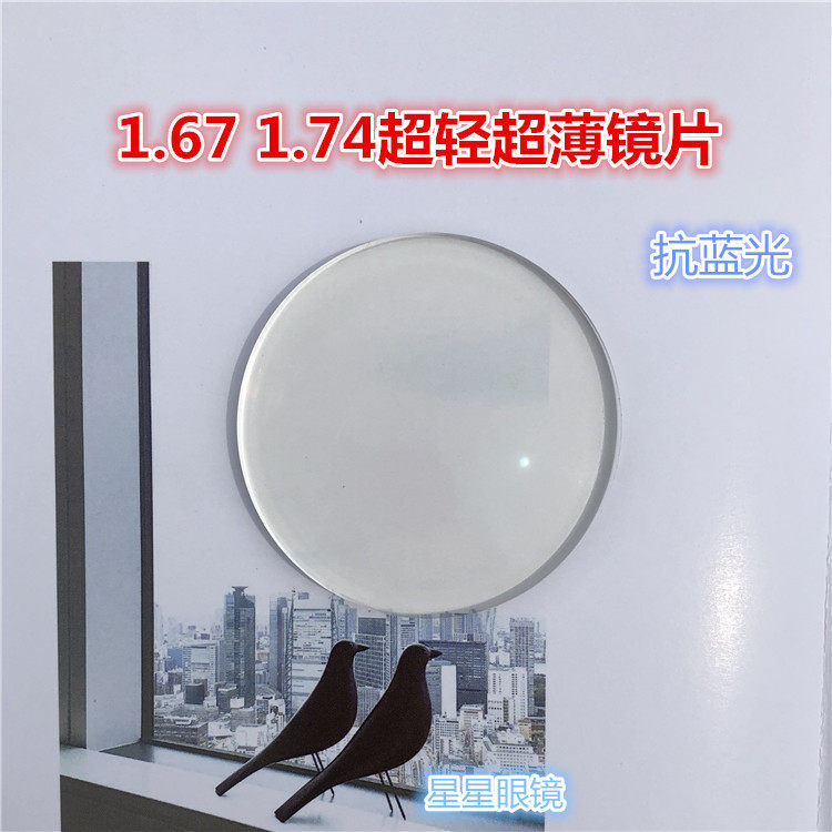 1 67 1 74 aspherical ultra-light ultra-thin resin spectacle lenses can be equipped with high myopia astigmatism anti-blue light radiation