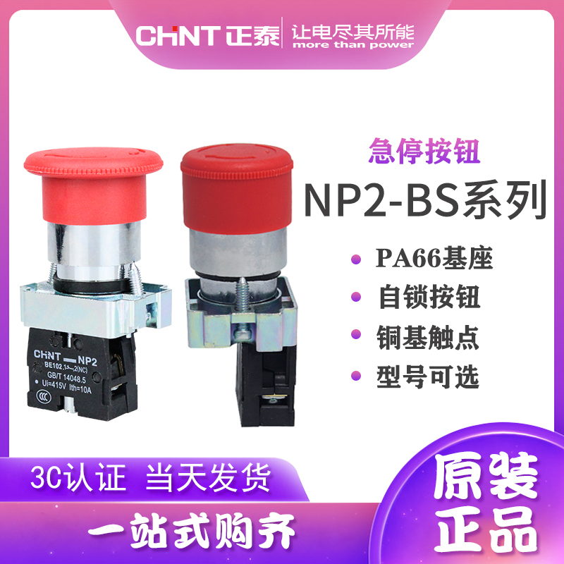  Zhengtai emergency stop button NP2-BS542 541545 BS441 442 mushroom head emergency stop switch