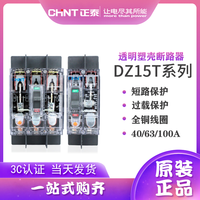 Positive Tai transparent plastic shell breaker empty at DZ15 -40 (100 2901 2901 3902 40A 63A 100A