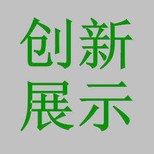 创新展览展示器材