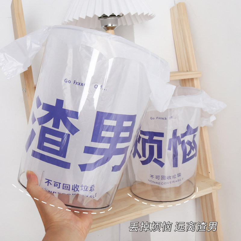 Throw away your troubles and stay away from the scumbag male garbage bag transparent trash can storage bucket home bedroom living room college student dormitory